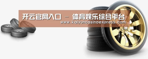 关于开云百家乐 