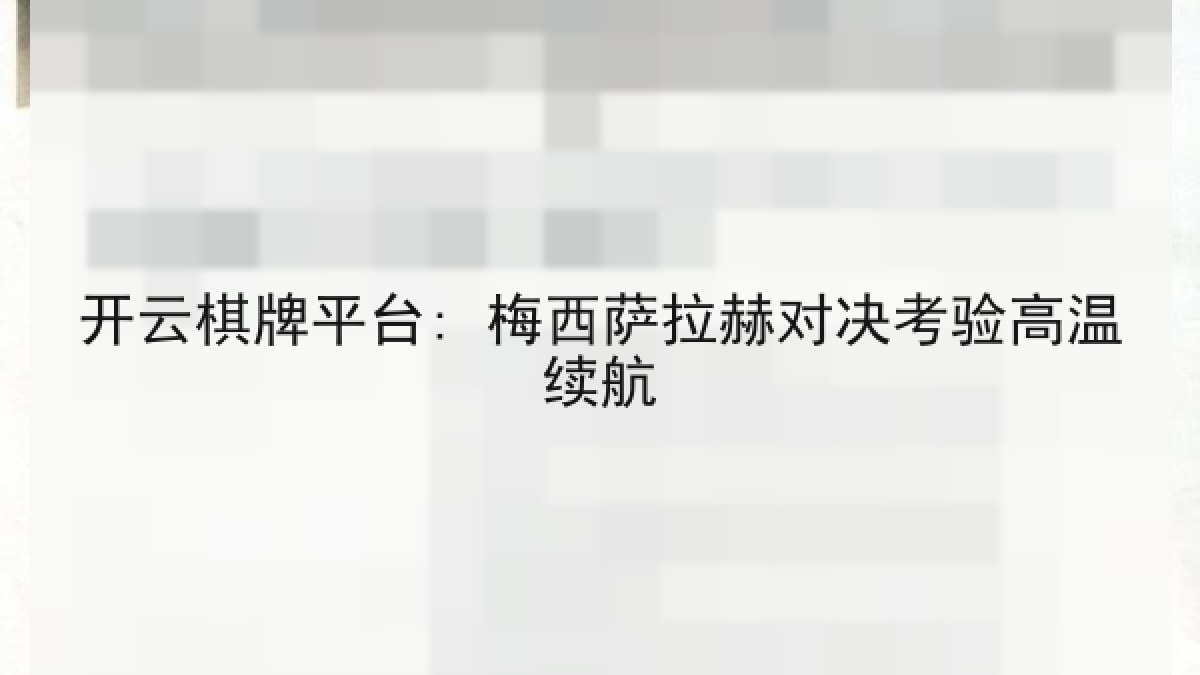 开云棋牌平台: 梅西萨拉赫对决考验高温续航 开云棋牌平台: 梅西萨拉赫对决考验高温续航