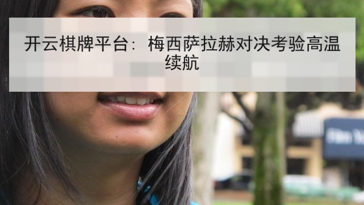 开云棋牌平台: 梅西萨拉赫对决考验高温续航