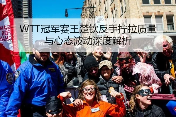 WTT冠军赛王楚钦反手拧拉质量与心态波动深度解析