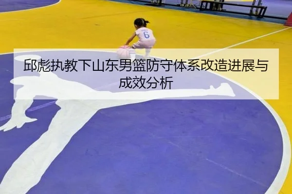 qiu-biao-zhi-jiao-xia-shan-dong-nan-lan-fang-shou-ti-xi-gai-zao-jin-zhan-yu-cheng-xiao-fen-xi-2-570.jpg