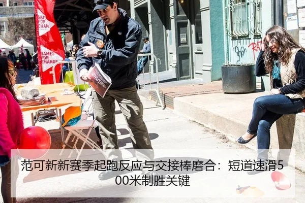 范可新新赛季起跑反应与交接棒磨合：短道速滑500米制胜关键