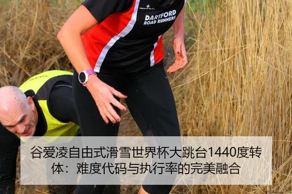 谷爱凌自由式滑雪世界杯大跳台1440度转体：难度代码与执行率的完美融合