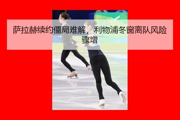 sa-la-he-xu-yue-jiang-ju-nan-jie-li-wu-pu-dong-chuang-li-dui-feng-xian-zhou-zeng-2-875.jpg