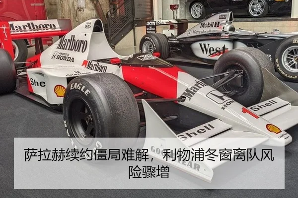 萨拉赫续约僵局难解，利物浦冬窗离队风险骤增