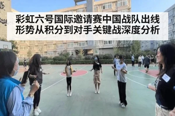 彩虹六号国际邀请赛中国战队出线形势从积分到对手关键战深度分析
