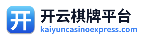 开云棋牌平台 Logo