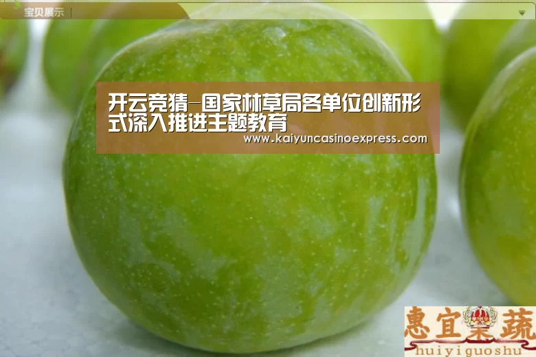 开云竞猜-国家林草局各单位创新形式深入推进主题教育(图1) 开云直播